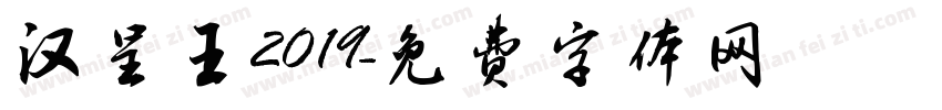 汉呈王2019字体转换