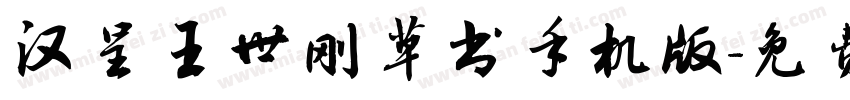 汉呈王世刚草书手机版字体转换