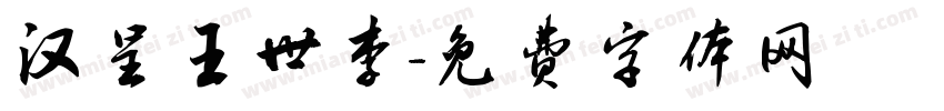 汉呈王世李字体转换