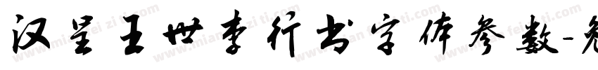 汉呈王世李行书字体参数字体转换