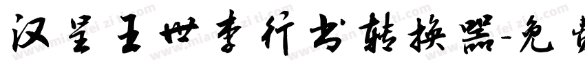 汉呈王世李行书转换器字体转换