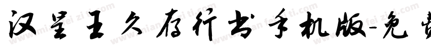 汉呈王久存行书手机版字体转换