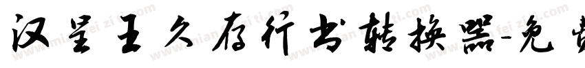汉呈王久存行书转换器字体转换
