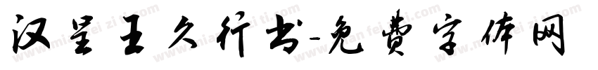 汉呈王久行书字体转换