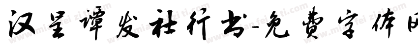 汉呈谭发社行书字体转换
