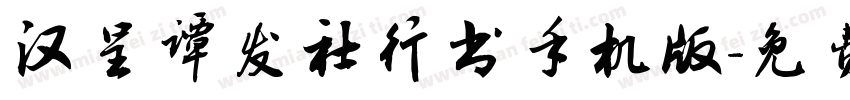 汉呈谭发社行书手机版字体转换
