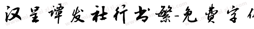 汉呈谭发社行书繁字体转换