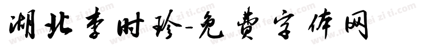 湖北李时珍字体转换