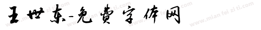 王世东字体转换