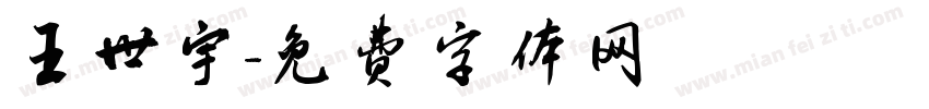 王世宇字体转换