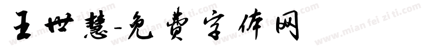 王世慧字体转换