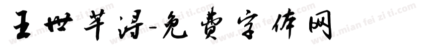 王世芊浔字体转换