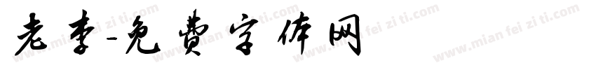 老李字体转换