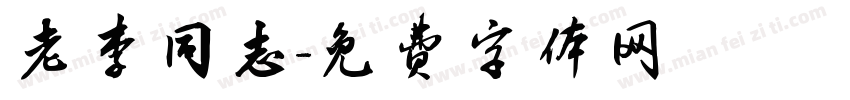老李同志字体转换