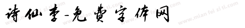 诗仙李字体转换
