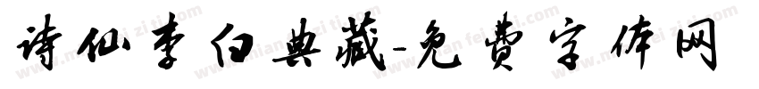 诗仙李白典藏字体转换