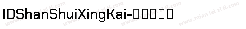 IDShanShuiXingKai字体转换