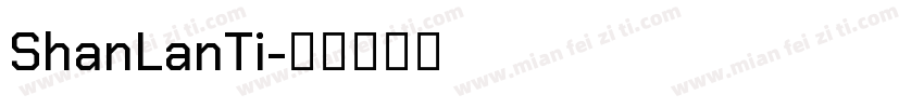 ShanLanTi字体转换