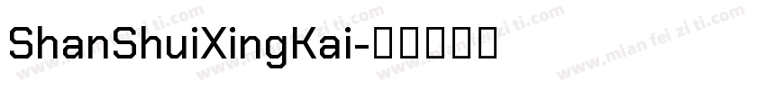 ShanShuiXingKai字体转换