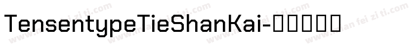 TensentypeTieShanKai字体转换