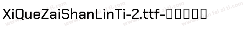XiQueZaiShanLinTi-2.ttf字体转换
