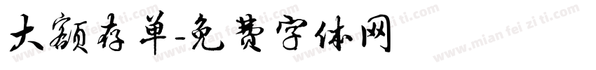 大额存单字体转换