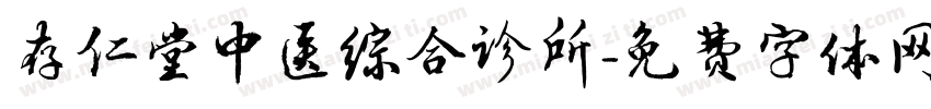 存仁堂中医综合诊所字体转换