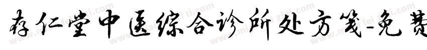 存仁堂中医综合诊所处方笺字体转换