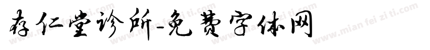 存仁堂诊所字体转换