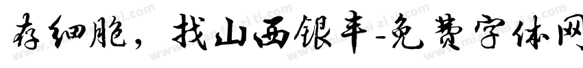 存细胞，找山西银丰字体转换