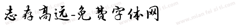 志存高远字体转换