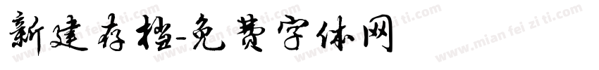 新建存档字体转换