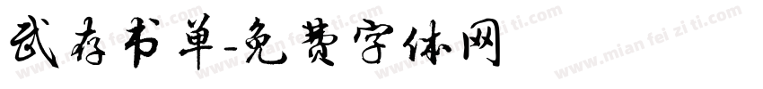 武存书单字体转换