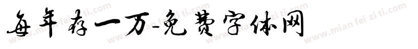 每年存一万字体转换