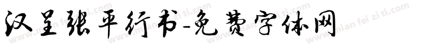 汉呈张平行书字体转换