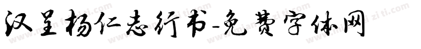 汉呈杨仁志行书字体转换