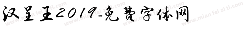 汉呈王2019字体转换
