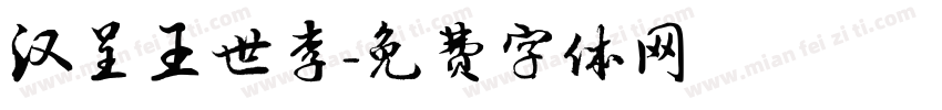 汉呈王世李字体转换
