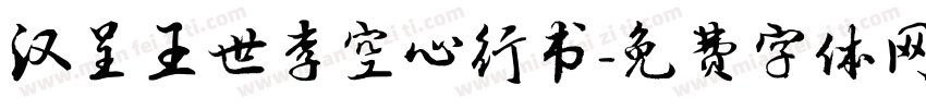 汉呈王世李空心行书字体转换