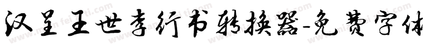 汉呈王世李行书转换器字体转换