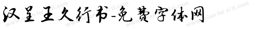 汉呈王久行书字体转换
