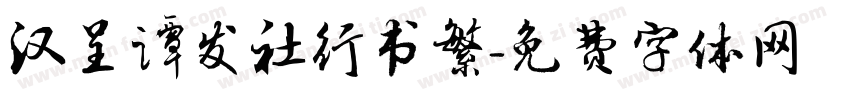 汉呈谭发社行书繁字体转换