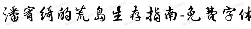 潘宥绮的荒岛生存指南字体转换