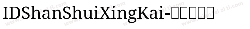 IDShanShuiXingKai字体转换