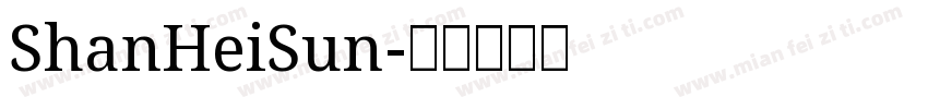ShanHeiSun字体转换