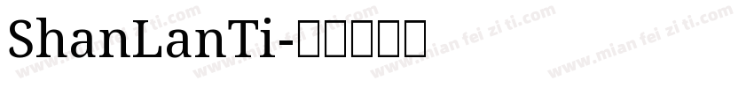 ShanLanTi字体转换