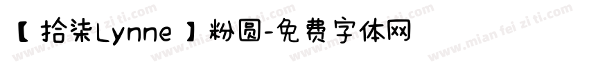 【拾柒Lynne】粉圆字体转换
