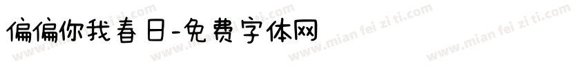 偏偏你我春日字体转换