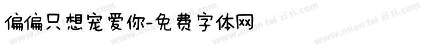 偏偏只想宠爱你字体转换