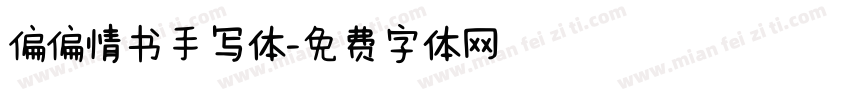 偏偏情书手写体字体转换